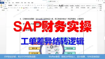 SAP财务实操《差异结转逻辑》@CO成本管理