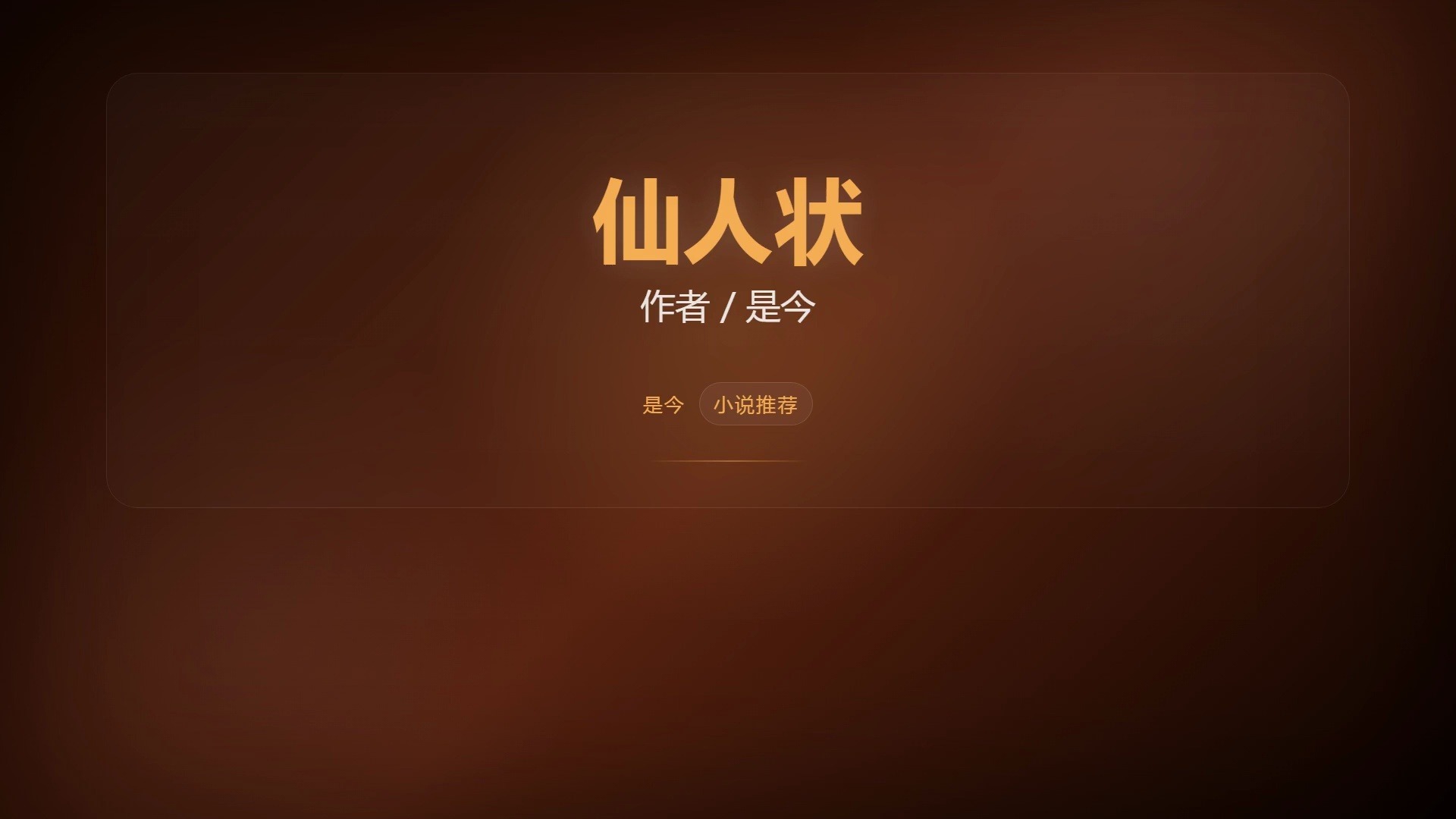 仙人状