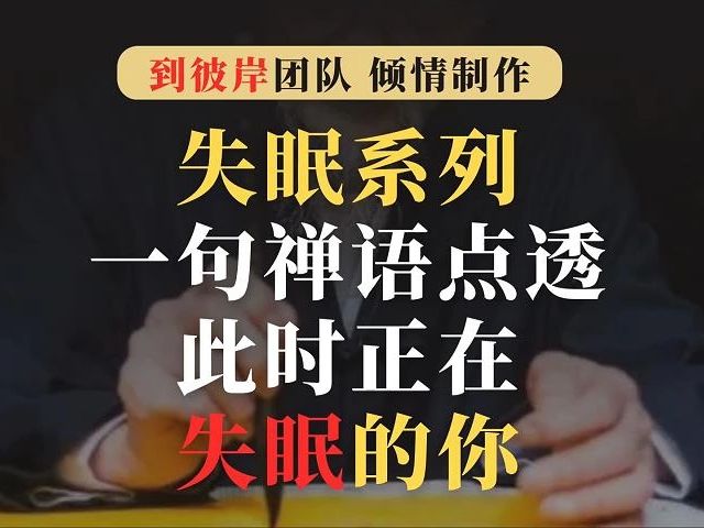 [图]失眠系列：一句禅语点透此时正在失眠的你！