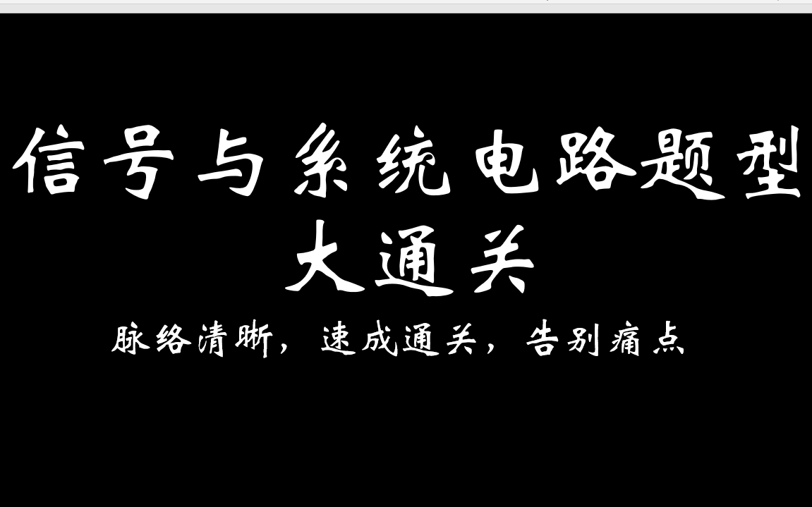 [图]《信号与系统考研十节课速成》第七堂课题