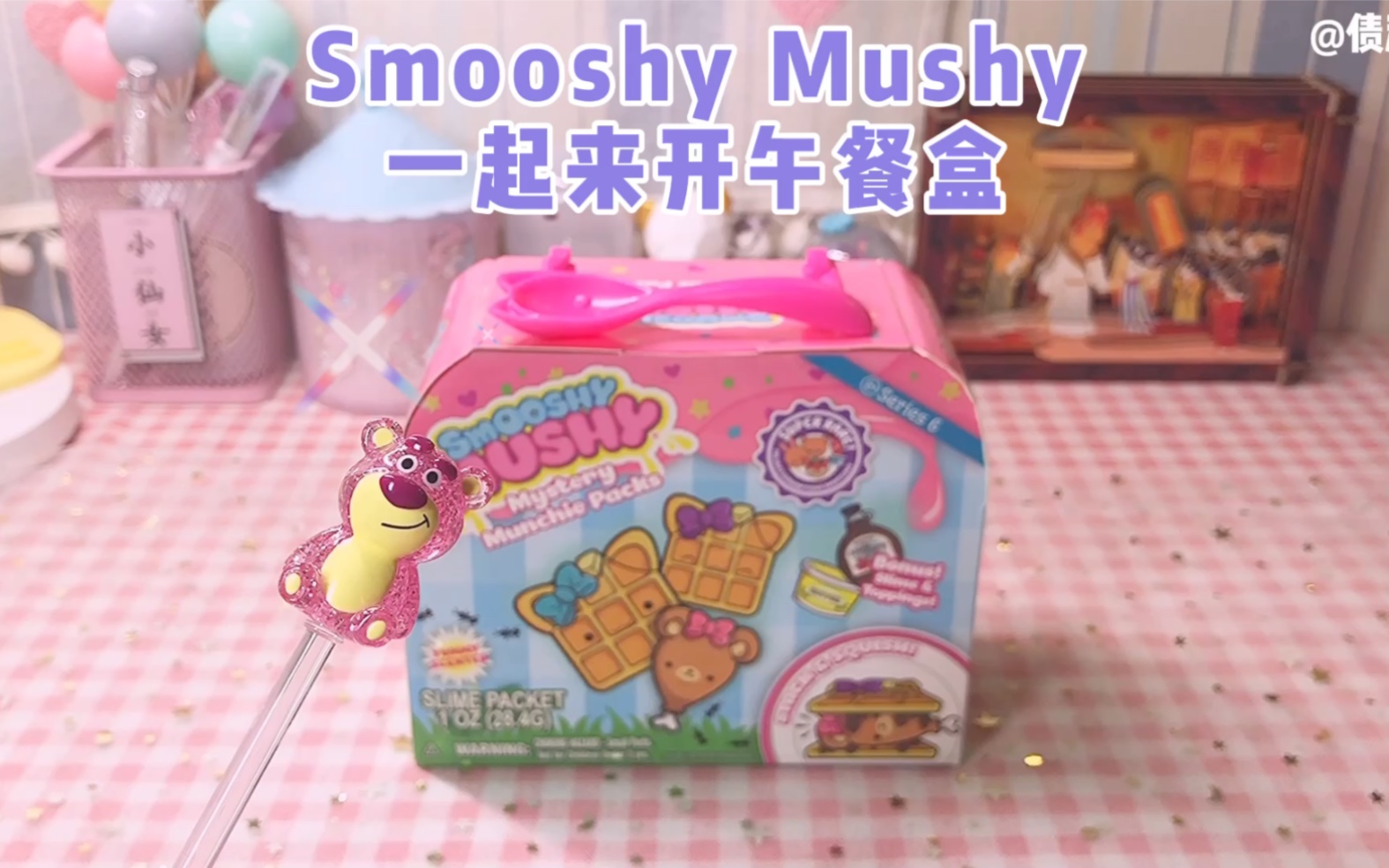 Smooshy Mushy一起来开午餐盒盲盒哔哩哔哩bilibili