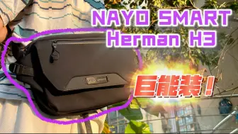 Download Video: 20件都装得下？NAYO SMART Herman H3体验分享