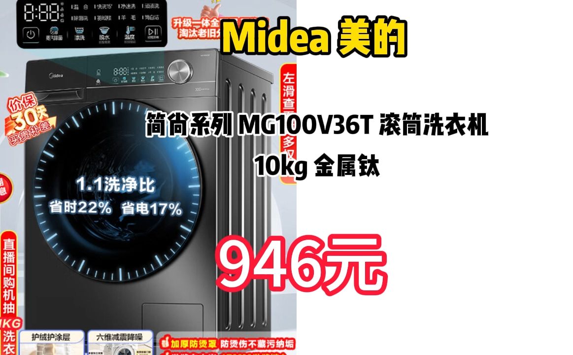 今日必买、国家补贴:Midea 美的 简尚系列 MG100V36T 滚筒洗衣机 10kg 金属钛哔哩哔哩bilibili