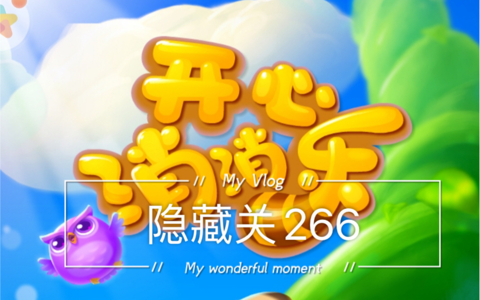 开心消消乐隐藏/精英关+266哔哩哔哩bilibili