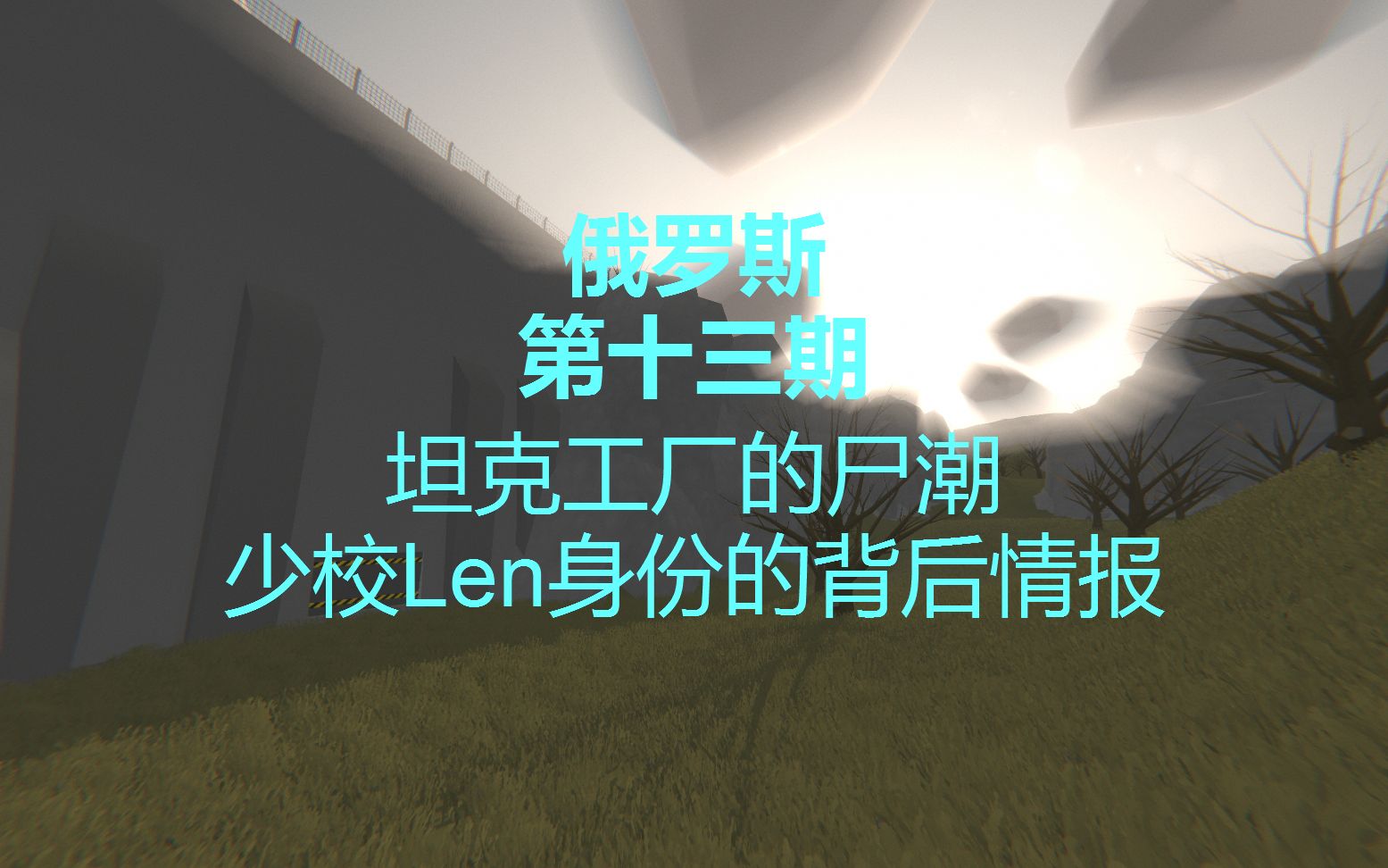 俄罗斯未转变者unturned第十三期坦克工厂的尸潮少校len身份的背后