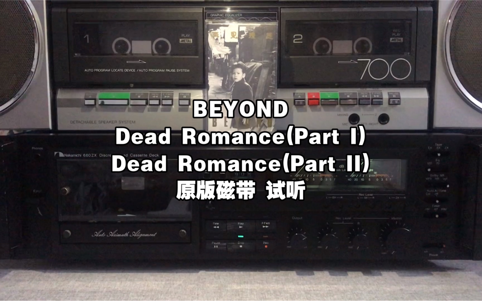 [图]BEYOND 《Dead Romance(Part I.II)》香港 KINN'S唱片 原版磁带 试听分享