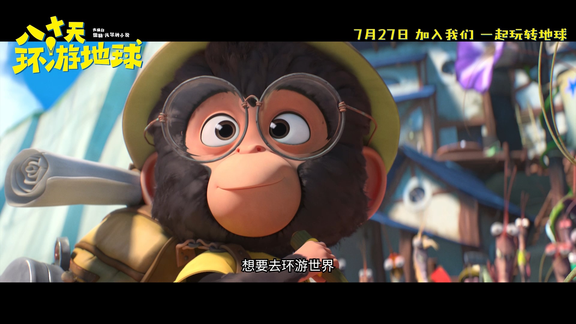 改编自儒勒·凡尔纳科幻冒险小说的动画电影《八十天环游地球》定档7
