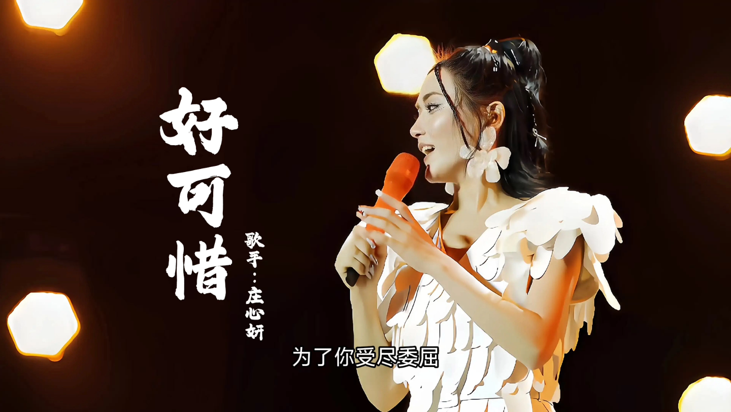 《好可惜》歌手庄心妍 华语乐坛新晋情歌女歌手 天后