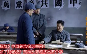 Download Video: 《特赦》中周养浩徐远举问：谁杀了戴老板？黄维从牙缝挤出五个字