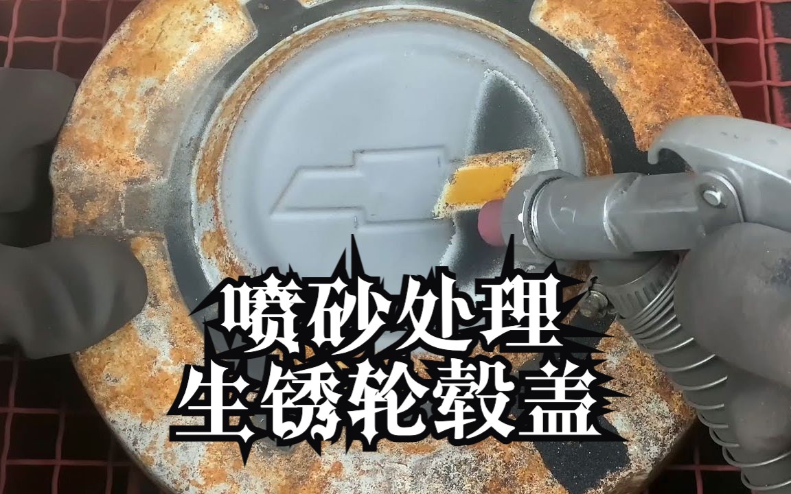 喷砂处理生锈轮毂盖【RescueRestore官方】哔哩哔哩bilibili