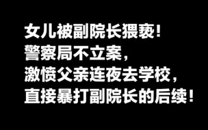 Download Video: 女儿被副院长猥亵！警察局不刑事立案，激愤父亲连夜去学校，二话不说将其暴打致轻伤二级，先用雨伞打，雨伞断了，又用拳头打脸，最后用脚踹腹，对方毫无还手之力，的后续。