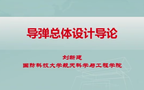 [图]【公开课】导弹设计导论 国防科技大学 （全59讲）