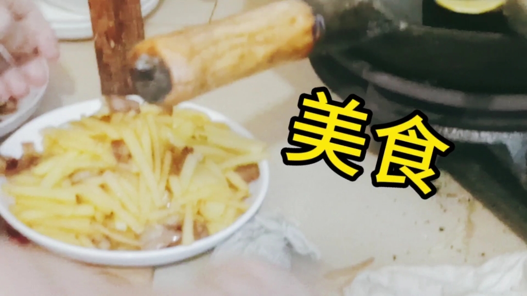 让我们来做土豆丝!哔哩哔哩bilibili