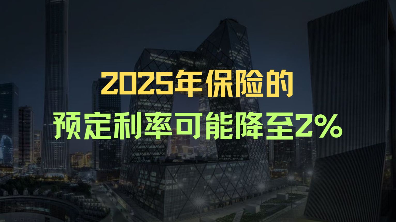 2025年保险的预定利率可能降至2%哔哩哔哩bilibili