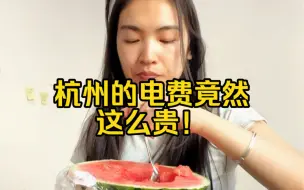 Download Video: 在杭州一个月的电费竟然要这么多！