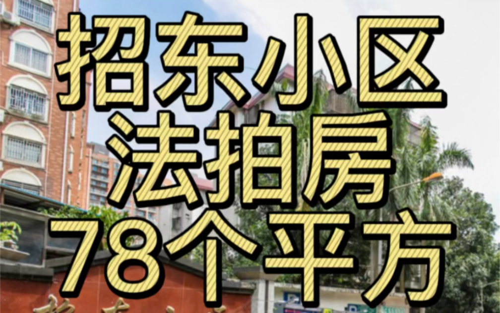 打骨折了!没人能拒绝双育才学位.78平大两房,南山核心地段,招东小区#深圳法拍房 #四海公园 #招东小区旧改 #育才三中 #育才二小哔哩哔哩bilibili