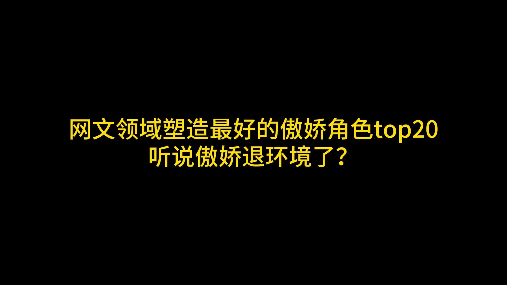 网文领域塑造最好的傲娇角色top20,听说傲娇退环境了?哔哩哔哩bilibili