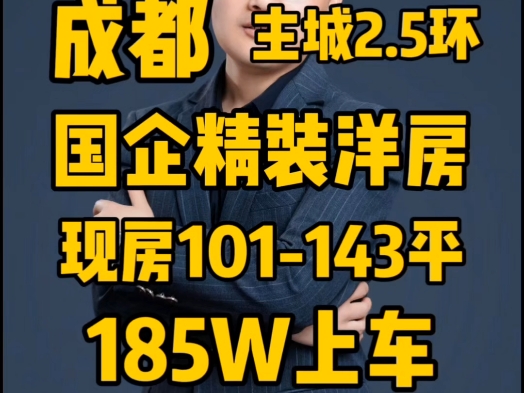 成都主城2.5环国企精装现房洋房101143平,185万上车.哔哩哔哩bilibili