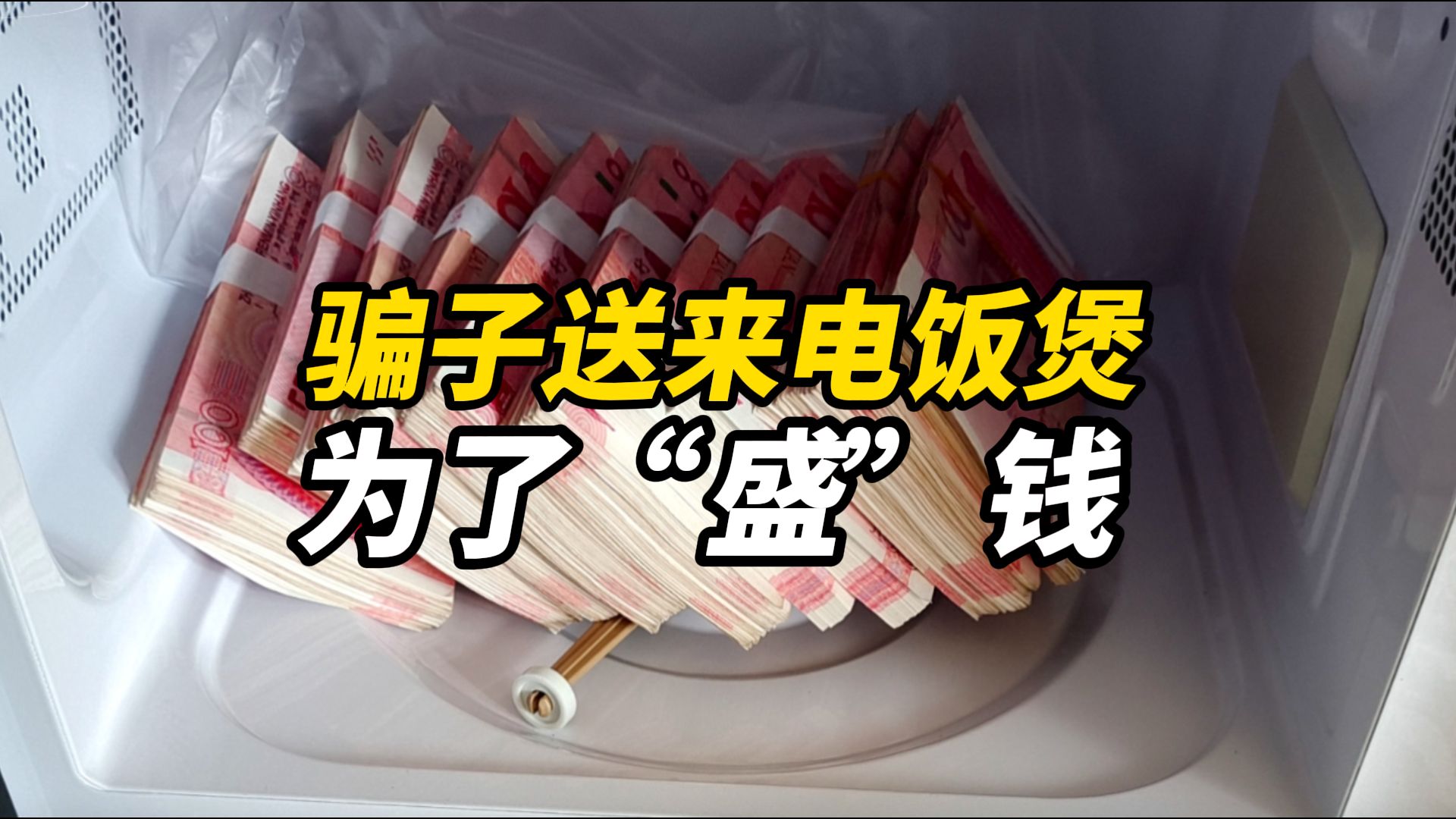 骗子送来电饭煲、微波炉,竟是为了“盛”钱|反诈ⷧ 𔥱€哔哩哔哩bilibili