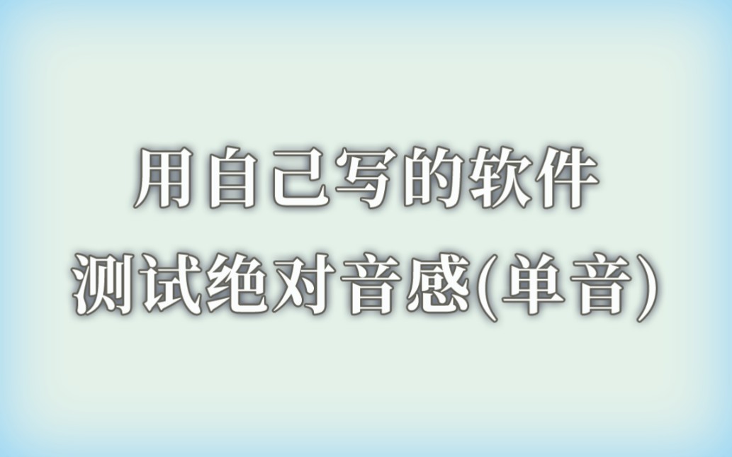 [图]绝对音感自测（单音）