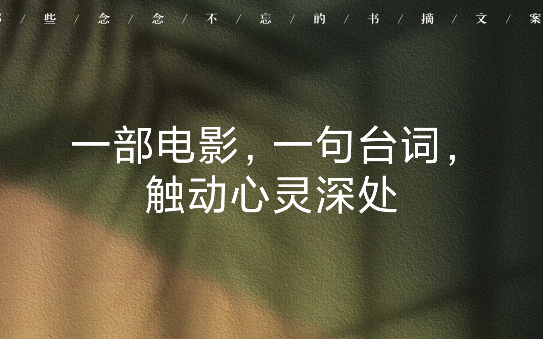 一部电影,一句台词,触动心灵深处