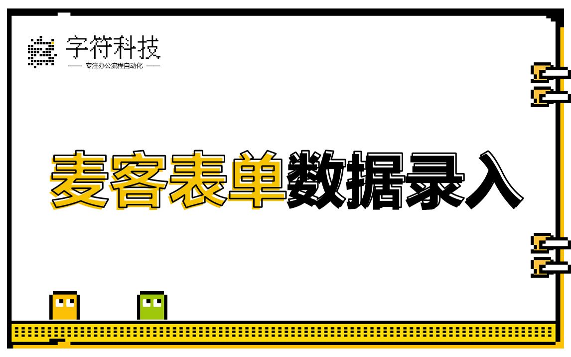 【麦客表单数据录入】自动批量录入信息(支持麦客平台搭建的不同表单)uibot按键精灵脚本定制哔哩哔哩bilibili