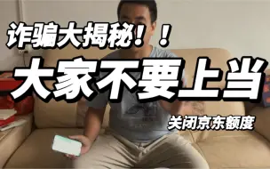 Descargar video: 揭秘关闭京东金融大骗局，大家不要上当