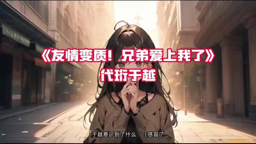 《友情变质!兄弟爱上我了》2 代珩于越