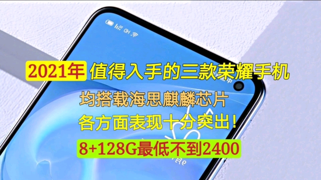 2021年值得入手的三款荣耀手机,均搭载麒麟芯片,各方面十分突出哔哩哔哩bilibili