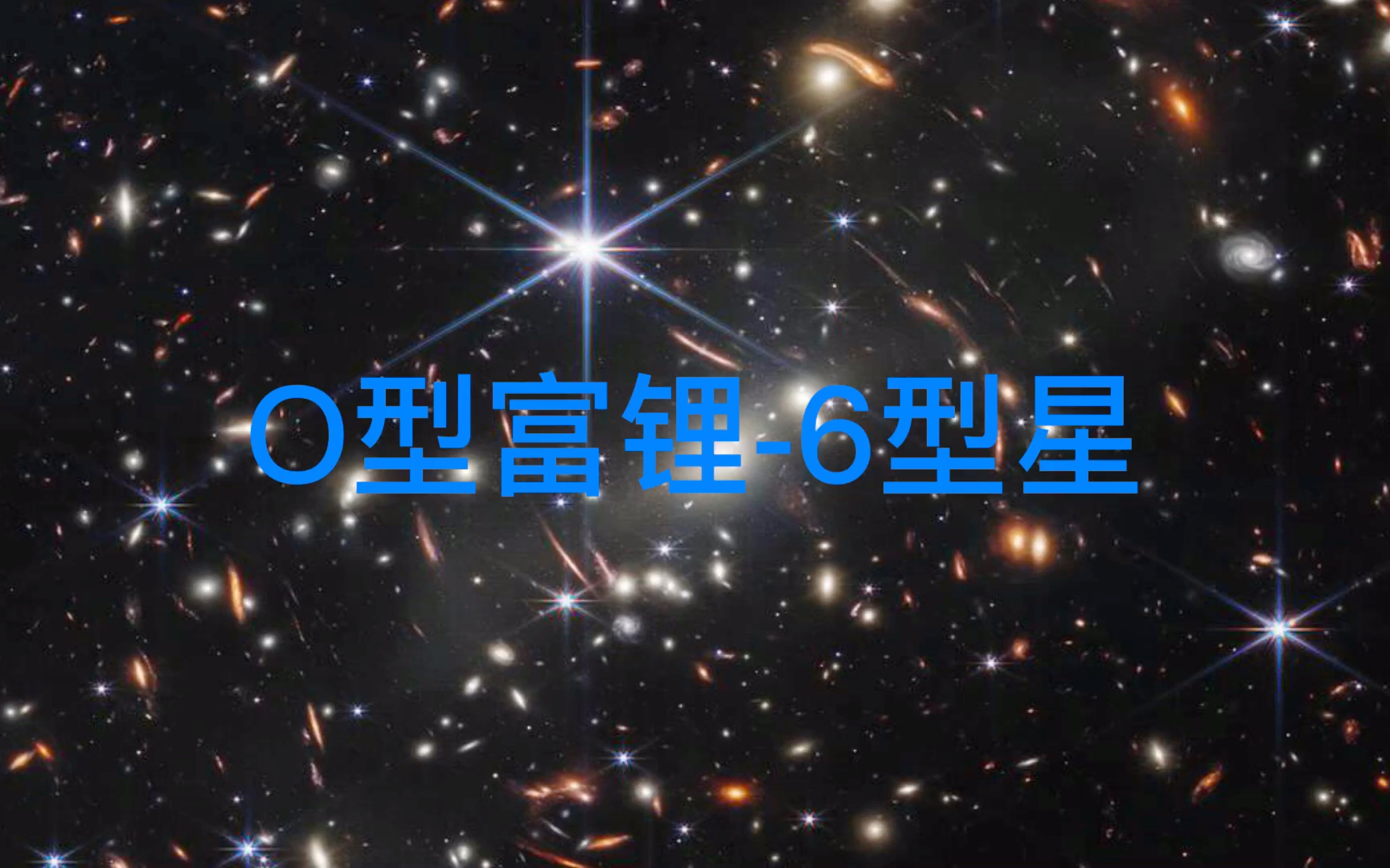 O型富锂6型星哔哩哔哩bilibili