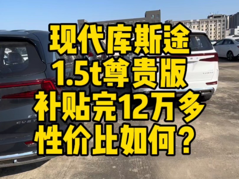 还有比补贴完12万多的#库斯途 性价比更高的MPV车型吗?而且是2024最新款#怼个特价车 #荣威imax8哔哩哔哩bilibili