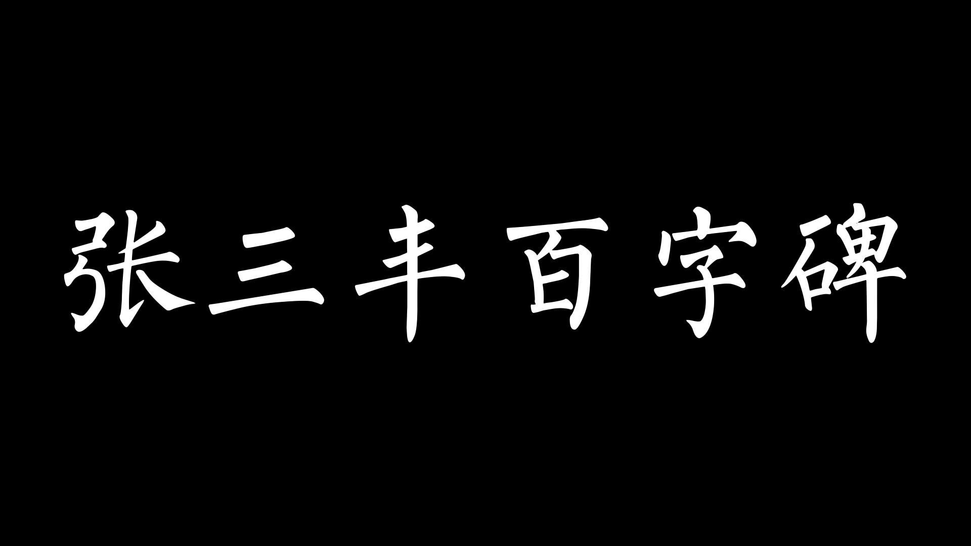 [图]张三丰百字碑