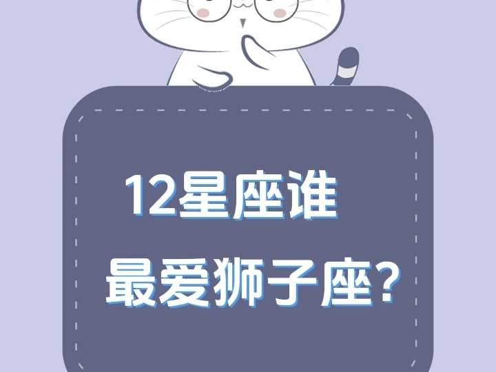 12星座谁最爱狮子座?哔哩哔哩bilibili