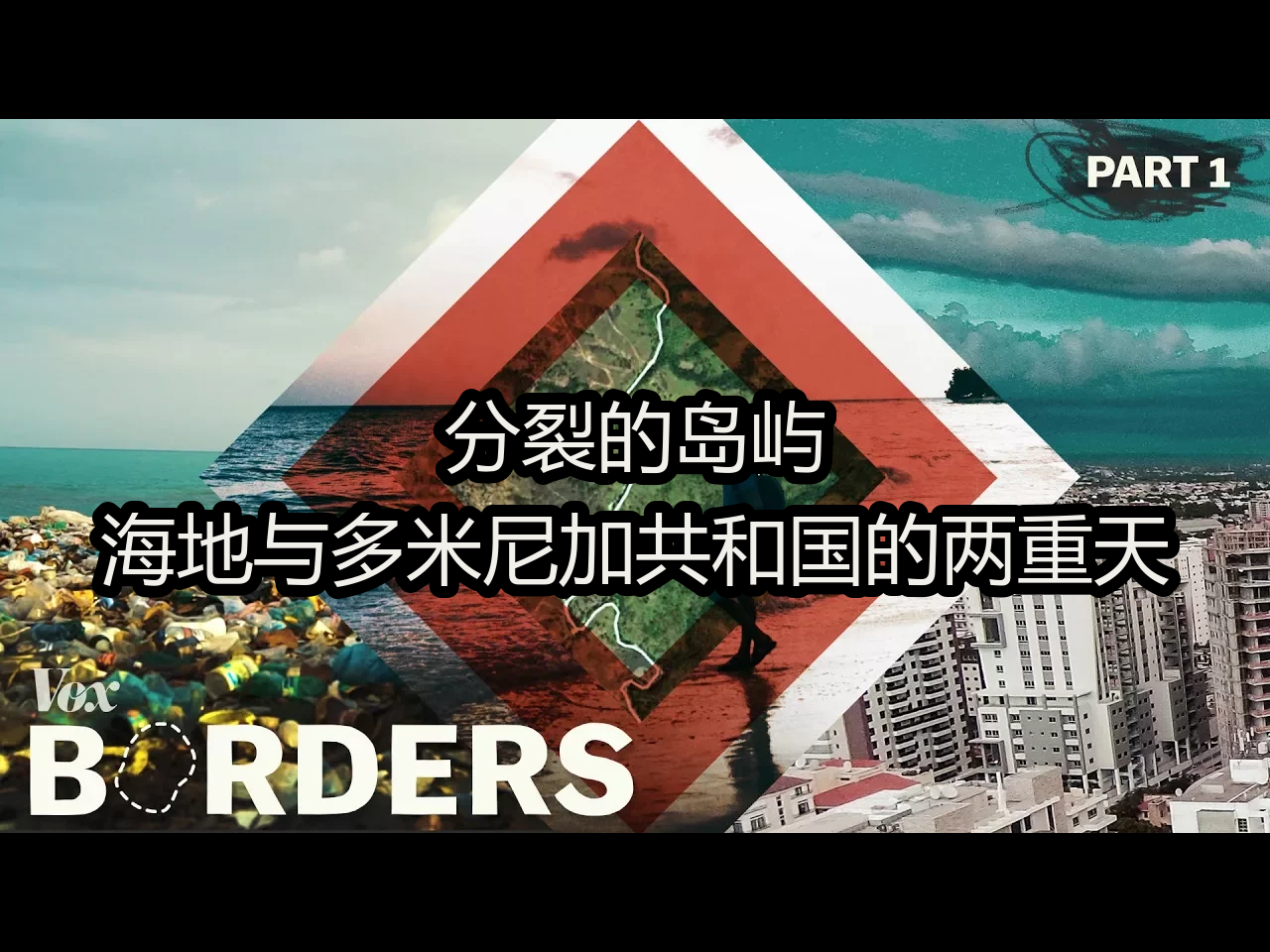 【中配】分裂的岛屿:海地与多米尼加共和国的两重天 