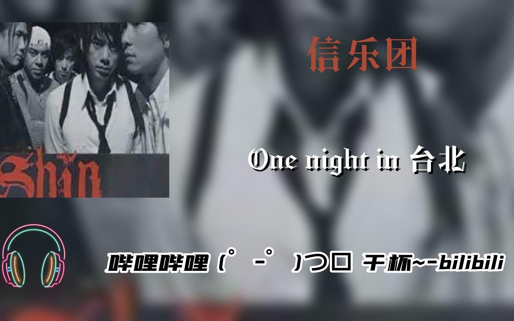 [图]信乐团 《One night in 台北》音乐