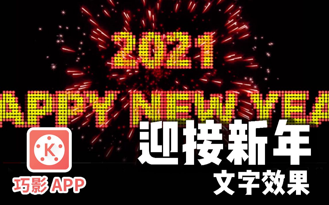 送走特殊的2020,迎接美好的2021!做个元旦祝福视频接好运哔哩哔哩bilibili