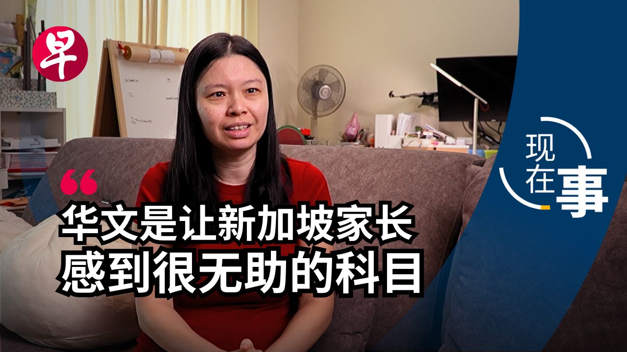 中文系毕业的家长送4岁孩子上华文补习，新加坡华文教育为何这样卷？