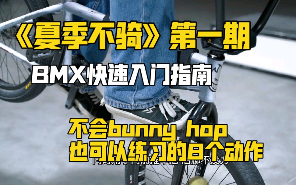 《夏季不骑》第一期 新手在练习bunnyhop之前可以练习的8个动作 bmx快速入门 bmx教学哔哩哔哩bilibili