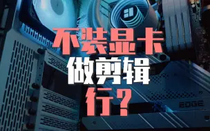 Download Video: INTEL核显UHD770强到可以独立剪片？一个视频解释显卡有多重要