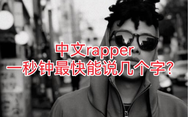 [图]中文rapper一秒钟最快能说几个字？全网最准确的中文说唱歌曲快嘴语速测量！