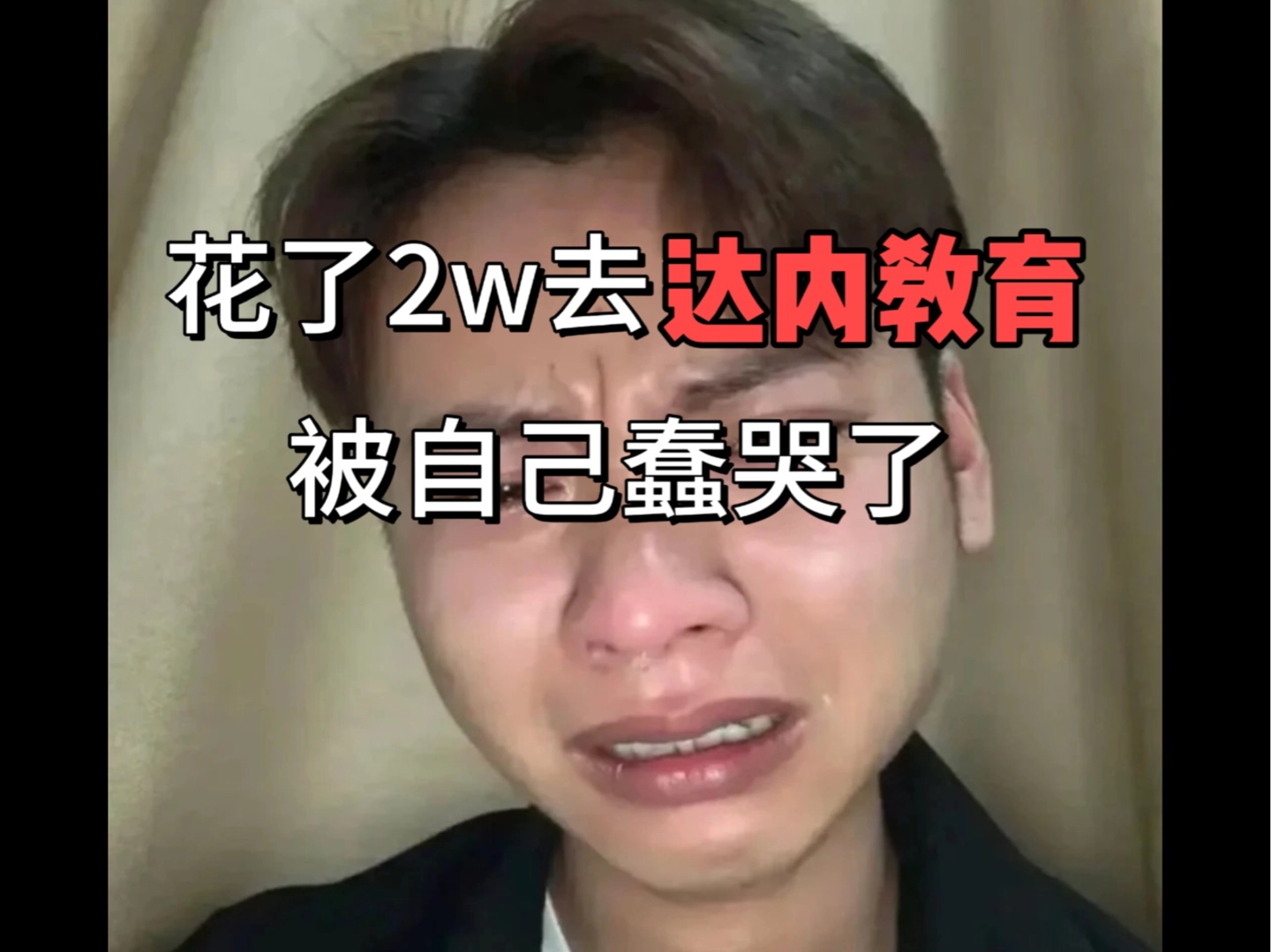 花了两万去达内教育,被自己蠢哭了哔哩哔哩bilibili