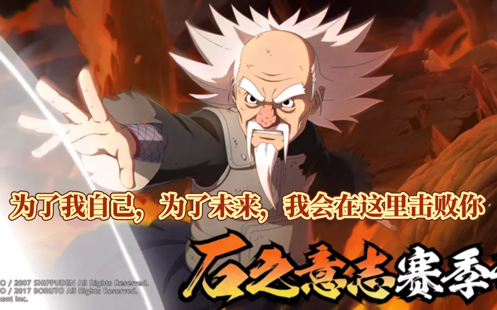 忍战大野木:这就是两天秤之大野木,好好的烙印在眼里吧