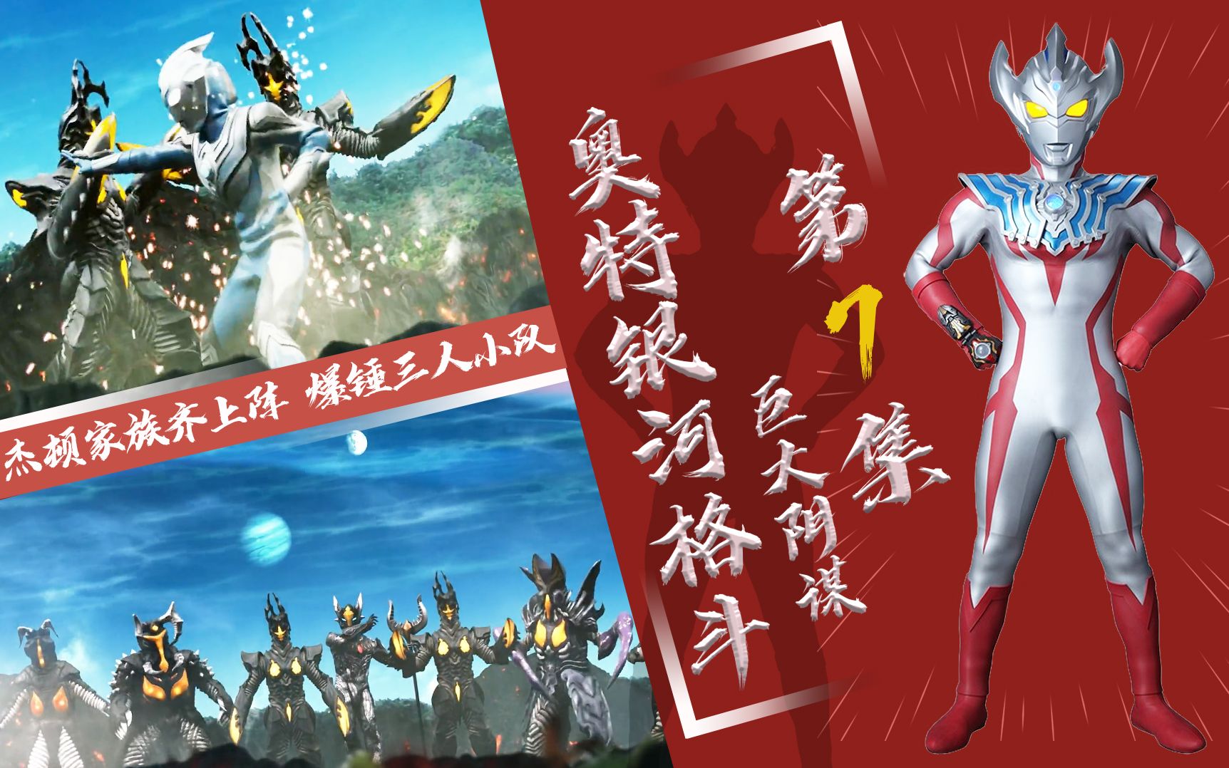 奥特银河格斗巨大阴谋第7集杰特老乔齐登场赛罗继续组队