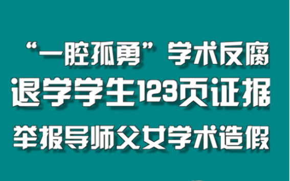 “一腔孤勇”学术反腐,退学学生123页证据举报导师父女学术造假 #天津大学一教授被实名举报学术造假 #周刊君说哔哩哔哩bilibili