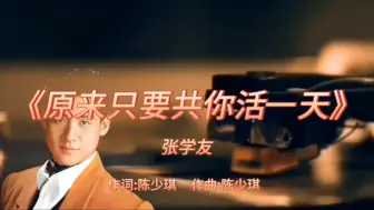 Video herunterladen: 《原来只要共你活一天》-张学友-1997年-专辑:《不老的传说》【无损】