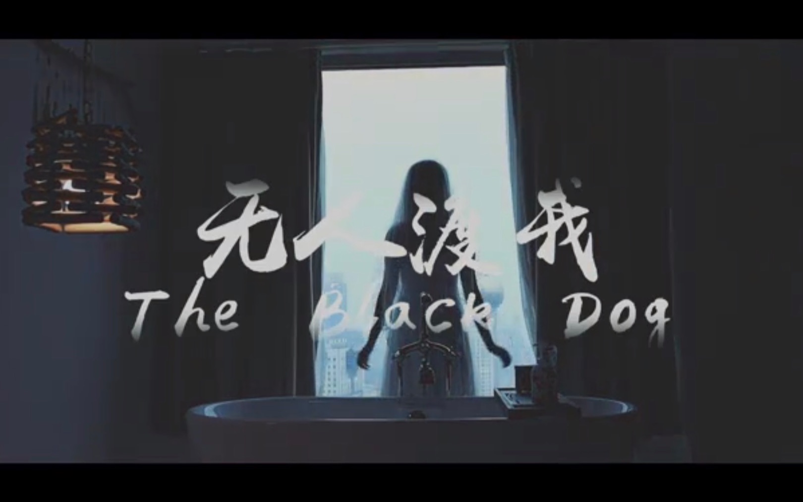 抑郁症短片《无人渡我》