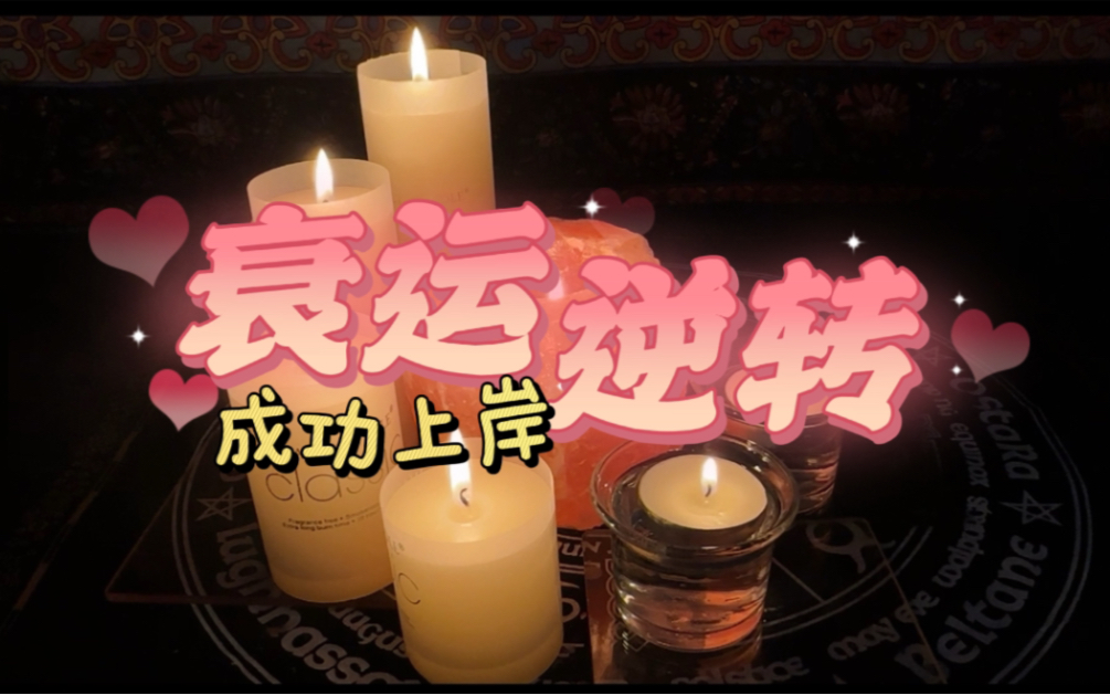 【魔法蜡烛】马上上岸 *接 offer*接面试邀约*很快会有一份很棒的工作!顺利通过各轮面试/周末双休/成功入职!恋人家人过着富裕且幸福的生活 |希希的魔法...