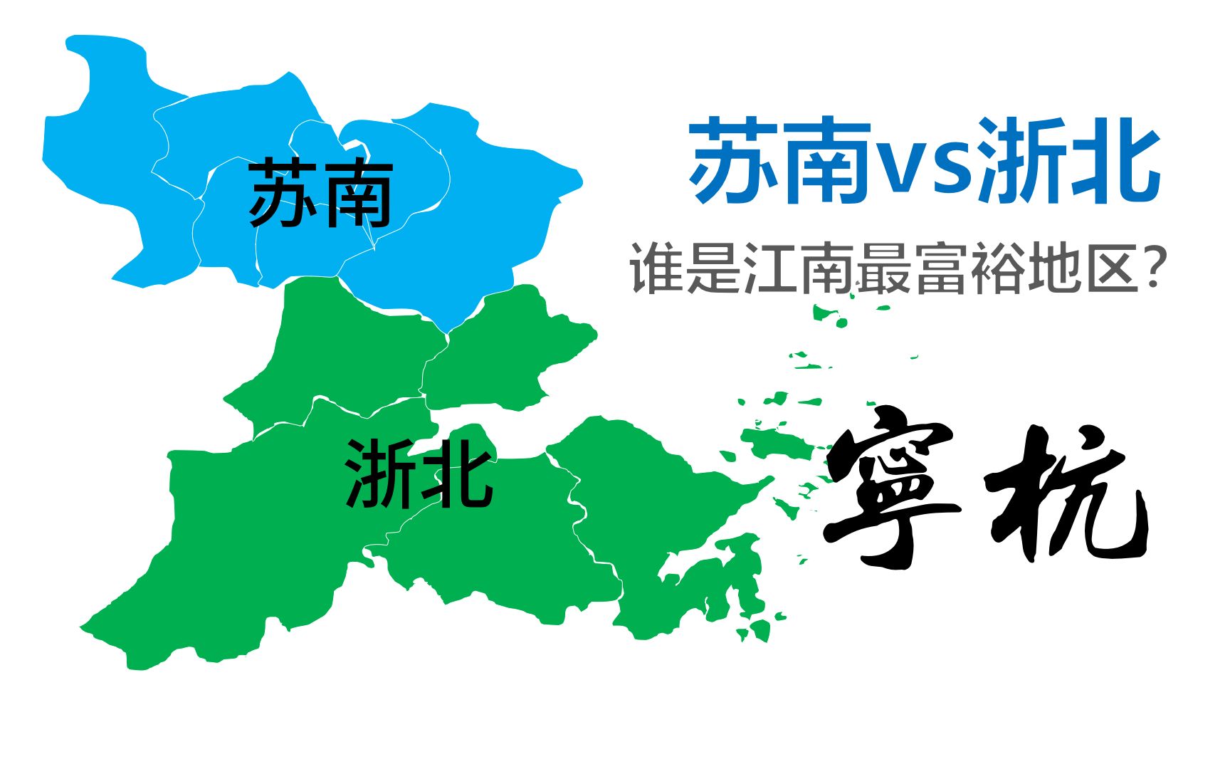 [图]苏南VS浙北【GDP1990-2019】谁是江南最富裕的地区？【数据可视化】