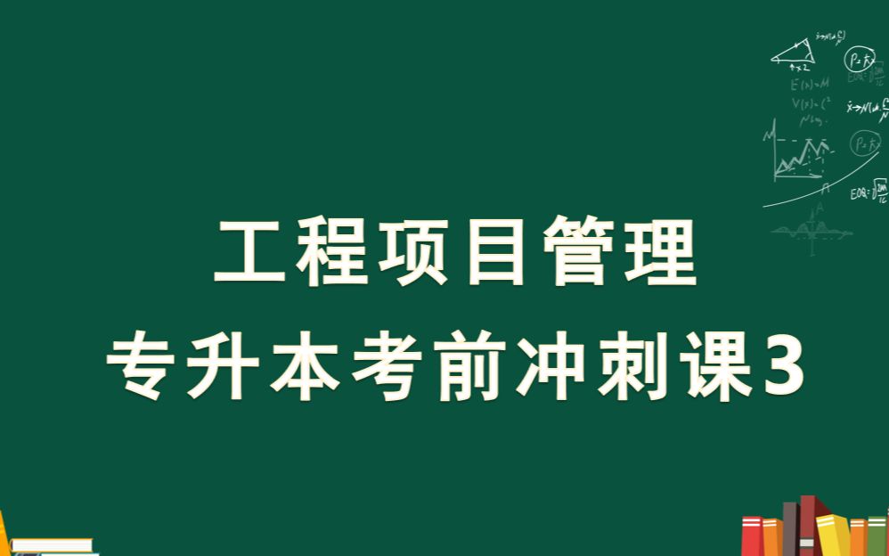 城市学院工程项目管理3工程项目管理组织与沟通哔哩哔哩bilibili