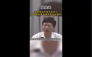 Video herunterladen: 往前倒30年谁不是穷人，往前倒五辈子谁不是农村来的